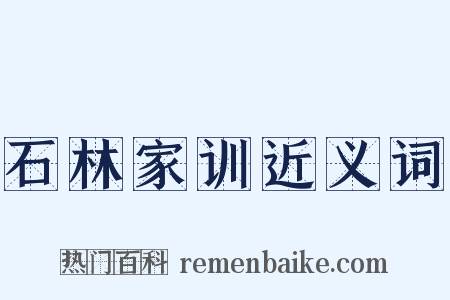 石林家训近义词是什么意思的图片